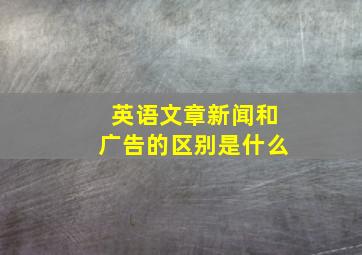 英语文章新闻和广告的区别是什么