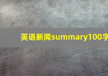 英语新闻summary100字