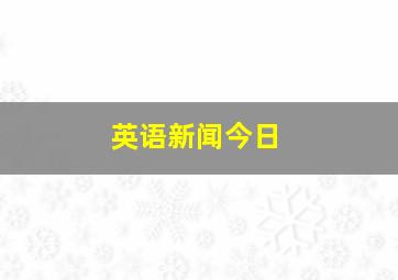 英语新闻今日