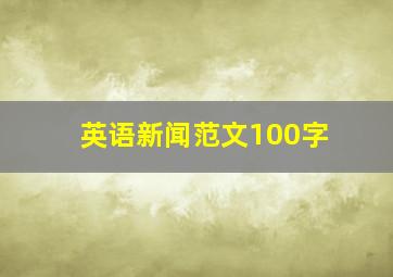 英语新闻范文100字