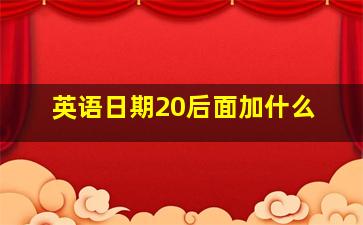 英语日期20后面加什么