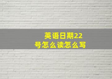 英语日期22号怎么读怎么写