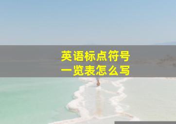 英语标点符号一览表怎么写