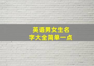 英语男女生名字大全简单一点