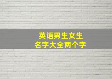 英语男生女生名字大全两个字