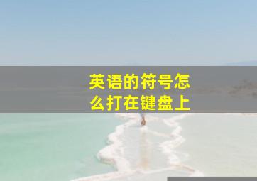 英语的符号怎么打在键盘上