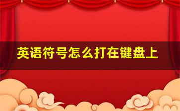 英语符号怎么打在键盘上