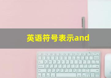 英语符号表示and