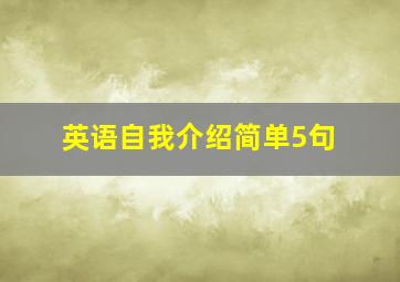 英语自我介绍简单5句