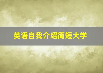 英语自我介绍简短大学