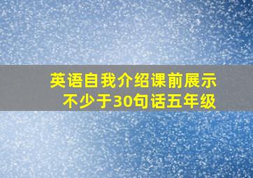 英语自我介绍课前展示不少于30句话五年级