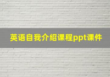 英语自我介绍课程ppt课件