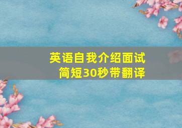 英语自我介绍面试简短30秒带翻译