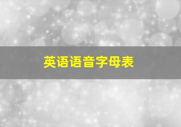 英语语音字母表