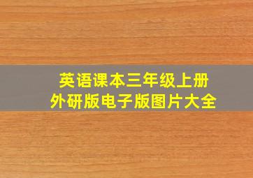 英语课本三年级上册外研版电子版图片大全