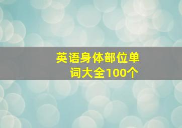 英语身体部位单词大全100个