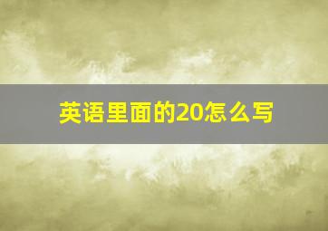 英语里面的20怎么写