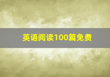 英语阅读100篇免费