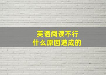 英语阅读不行什么原因造成的