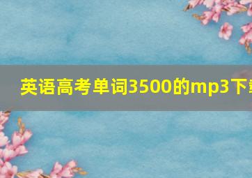 英语高考单词3500的mp3下载