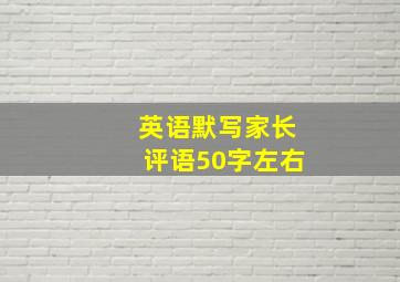 英语默写家长评语50字左右