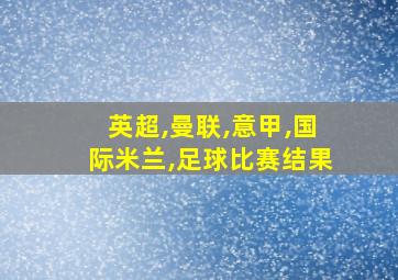 英超,曼联,意甲,国际米兰,足球比赛结果