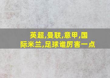 英超,曼联,意甲,国际米兰,足球谁厉害一点