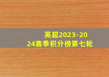 英超2023-2024赛季积分榜第七轮