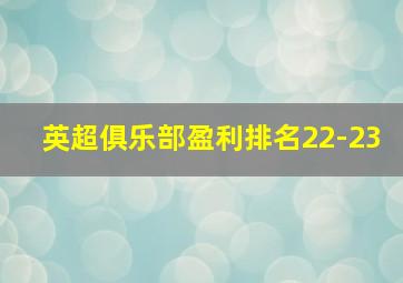 英超俱乐部盈利排名22-23