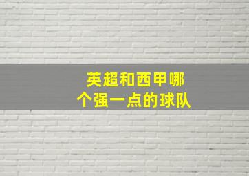 英超和西甲哪个强一点的球队