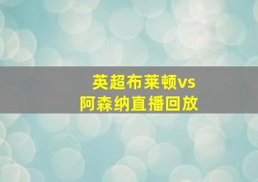 英超布莱顿vs阿森纳直播回放