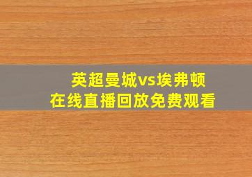 英超曼城vs埃弗顿在线直播回放免费观看