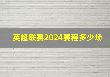 英超联赛2024赛程多少场