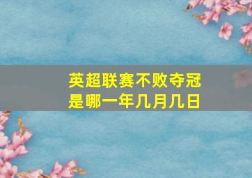 英超联赛不败夺冠是哪一年几月几日