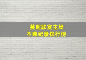 英超联赛主场不败纪录排行榜