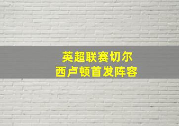 英超联赛切尔西卢顿首发阵容