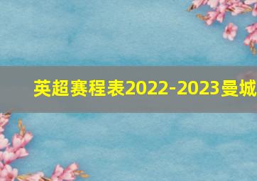 英超赛程表2022-2023曼城