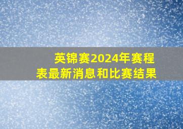 英锦赛2024年赛程表最新消息和比赛结果