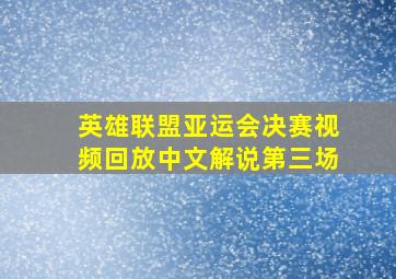 英雄联盟亚运会决赛视频回放中文解说第三场