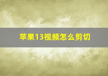 苹果13视频怎么剪切