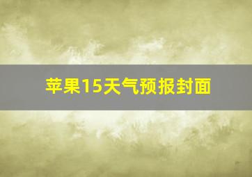 苹果15天气预报封面