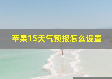 苹果15天气预报怎么设置