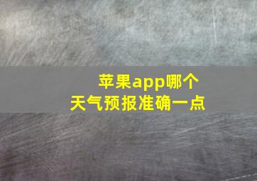 苹果app哪个天气预报准确一点