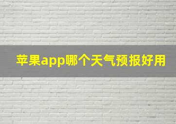 苹果app哪个天气预报好用