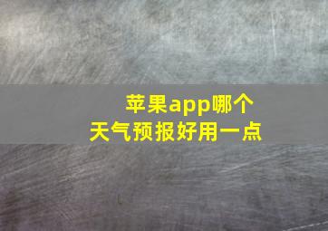 苹果app哪个天气预报好用一点