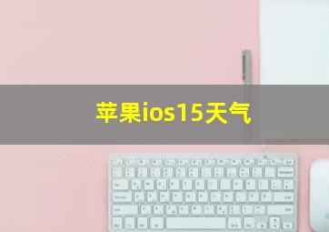 苹果ios15天气