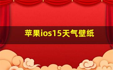 苹果ios15天气壁纸