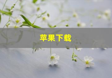 苹果下载