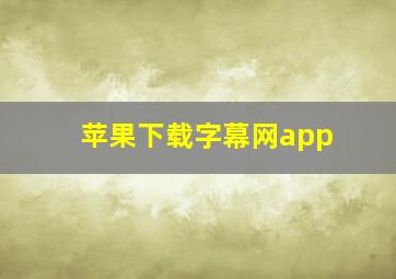 苹果下载字幕网app