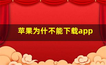 苹果为什不能下载app